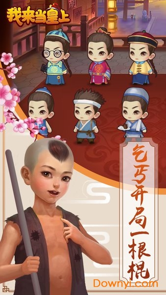 我来当皇上内购修改版 游戏截图